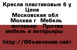 Кресла пластиковые б/у. › Цена ­ 300 - Московская обл., Москва г. Мебель, интерьер » Прочая мебель и интерьеры   